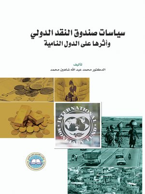 cover image of سياسات صندوق النقد الدولي وأثرها على الدول النامية